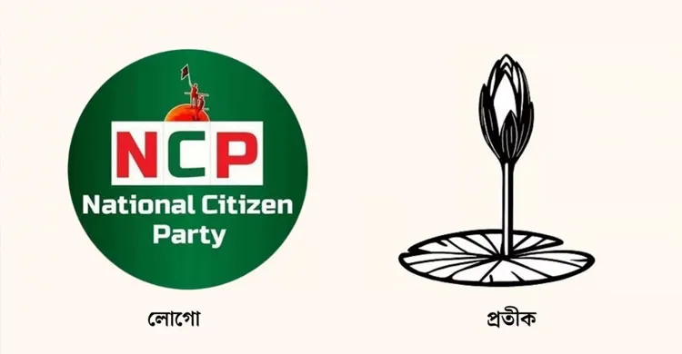 জাতীয় নাগরিক পার্টির ‘শাপলা কলি’ প্রতীকের ছবি প্রকাশ, ইসির ওয়েবসাইটেও যুক্ত