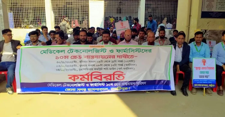 মেডিকেল টেকনোলজিস্ট ও ফার্মাসিস্টদের ১০ম গ্রেড বাস্তবায়নের দাবিতে লক্ষ্মীপুরে কর্মবিরতি