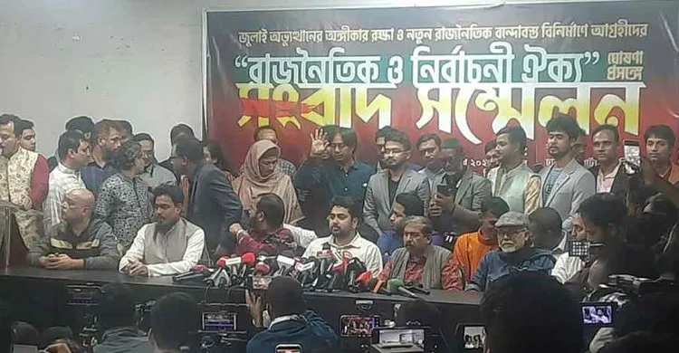 ৩ দলের নতুন রাজনৈতিক প্ল্যাটফর্ম ‘গণতান্ত্রিক সংস্কার জোট’ ঘোষণা