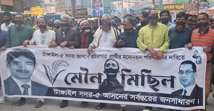 টাঙ্গাইল সদরে বিএনপি মনোনীত প্রার্থী পরিবর্তনের দাবিতে মৌনমিছিল