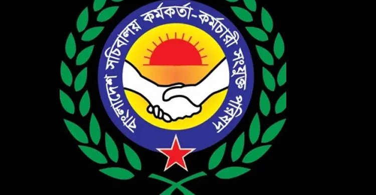 সব কর্মসূচি স্থগিত করল বাংলাদেশ সচিবালয় কর্মকর্তা-কর্মচারী সংযুক্ত পরিষদ