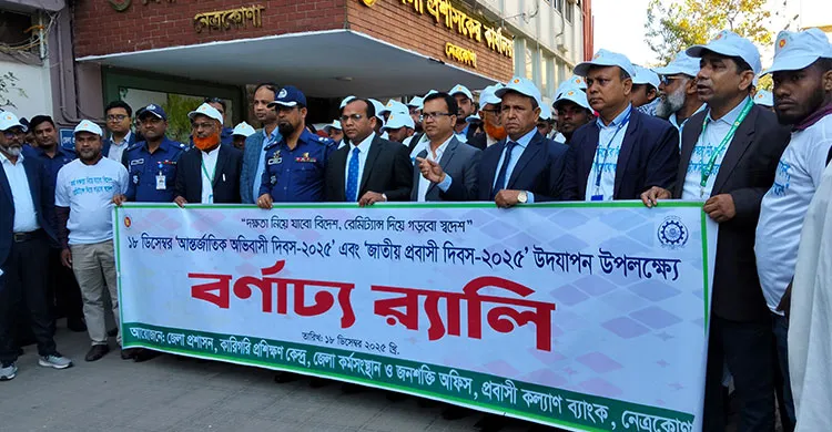 নেত্রকোণায় আন্তর্জাতিক অভিবাসী দিবস ও জাতীয় প্রবাসী দিবস উদযাপন