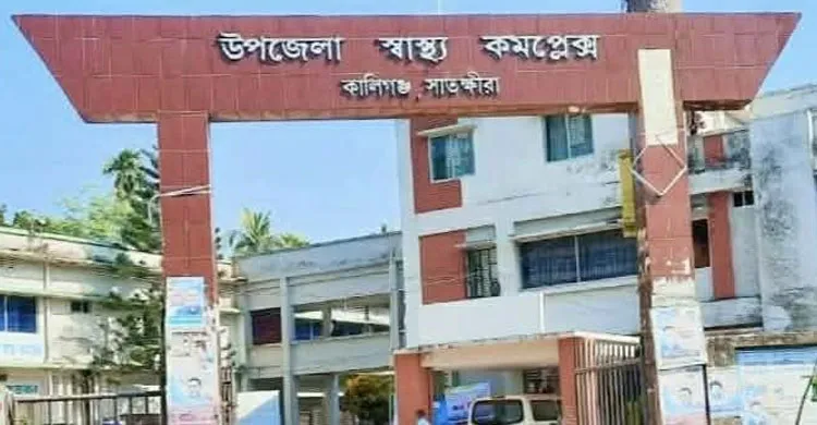 সাতক্ষীরা কালিগঞ্জ সরকারি হাসপাতাল কার্যত অচল চিকিৎসক সংকটে