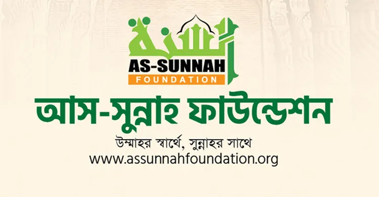আস-সুন্নাহ ফাউন্ডেশনে নিয়োগ