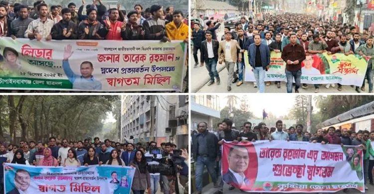 তারেক রহমানের ঐতিহাসিক স্বদেশ প্রত্যাবর্তন উপলক্ষে সাবেক ছাত্রনেতাদের স্বাগত মিছিল