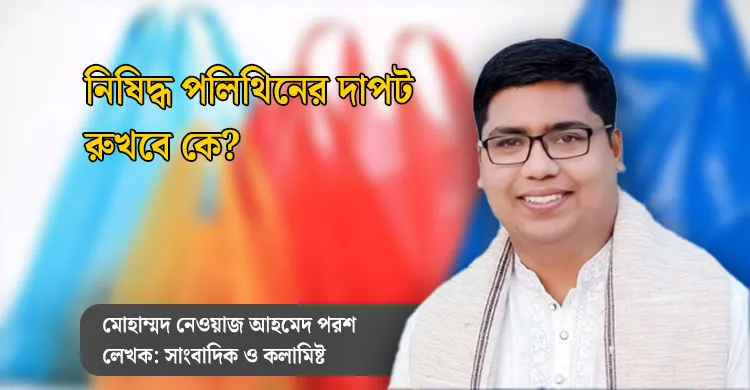 নিষিদ্ধ পলিথিনের দাপট, রুখবে কে?