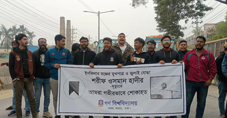 হাদী হত্যার বিচারের দাবিতে গবি শিক্ষার্থীদের ঢাকা-আরিচা মহাসড়ক অবরোধ