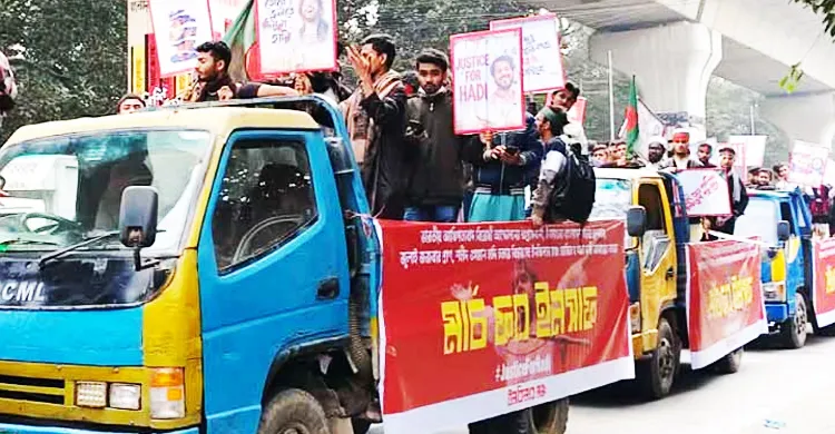 ইনকিলাব মঞ্চের ‘মার্চ ফর ইনসাফ’ শুরু