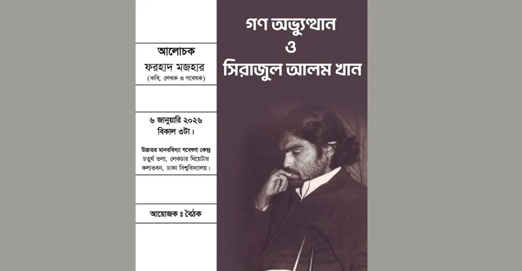 আজ সিরাজুল আলম খানের জন্ম দিন