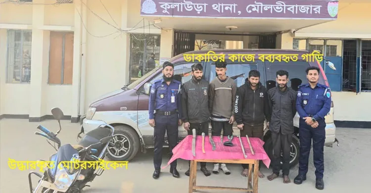 কুলাউড়ায় ডাকাতি করে পালানোর সময় দেশীয় অস্ত্রসহ আটক ৪