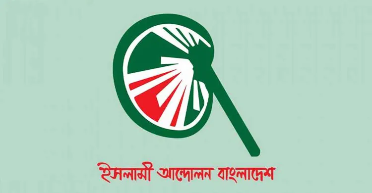 সংবাদ সম্মেলন ডেকেছে ইসলামী আন্দোলন বাংলাদেশ