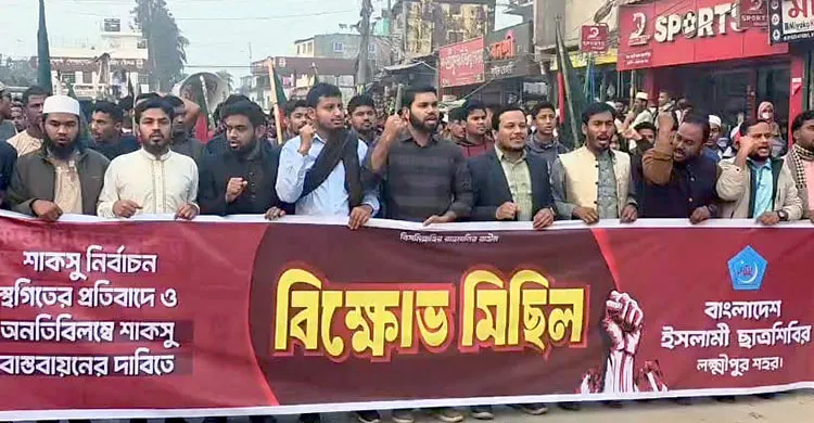 শাকসু নির্বাচন স্থগিতের প্রতিবাদে লক্ষ্মীপুরে ছাত্রশিবিরের বিক্ষোভ মিছিল