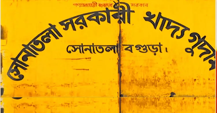 সোনাতলা খাদ্য গুদাম সরকারি দায়িত্ব পালনে ব্যর্থ, বসেবসে বেতন ভাতা