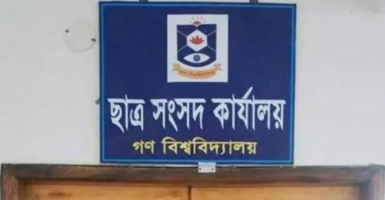 গণ বিশ্ববিদ্যালয়: ভিপির ছাত্রদলে যোগদান, ব্যবস্থা গ্রহণের আহ্বান গকসুর