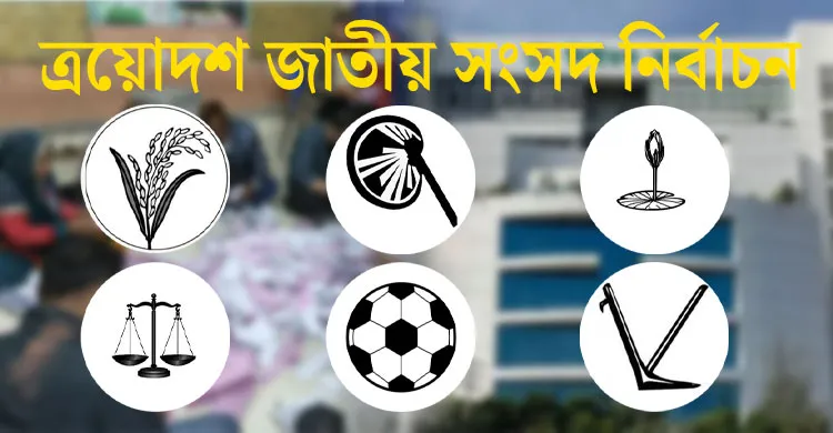 চলছে ভোট গণনা: কে এগিয়ে, কে পিছিয়ে