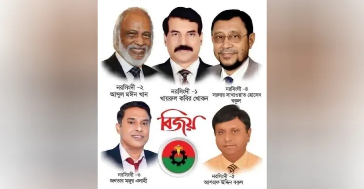 নরসিংদীর ৫টি আসনেই বিএনপির নিরঙ্কুশ বিজয়