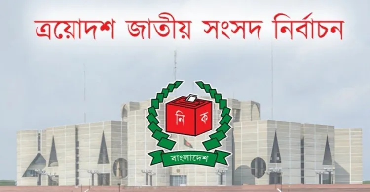 ত্রয়োদশ সংসদ নির্বাচন: ভোটের উৎসব, শান্তির পরীক্ষা