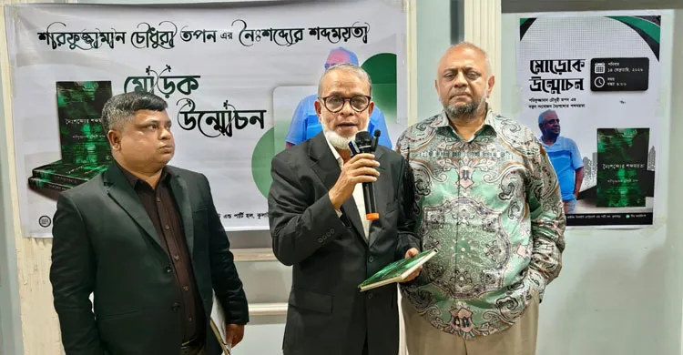 কুলাউড়ায় ‘নৈঃশব্দ্যের শব্দময়তা’ কাব্যগ্রন্থের মোড়ক উন্মোচন