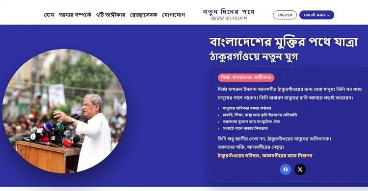 ঠাকুরগাঁওয়ে চাঁদাবাজির তথ্য পেতে ওয়েবসাইট চালু করলেন মির্জা ফখরুল