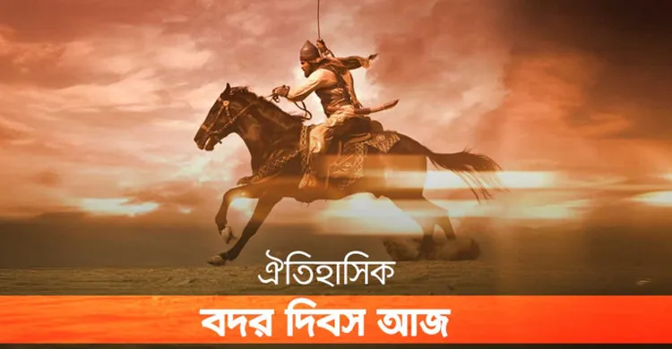 ১৭ রমজান: আজ ঐতিহাসিক বদর দিবস