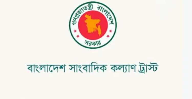 সাংবাদিক কল্যাণ ট্রাস্ট পুনর্গঠন