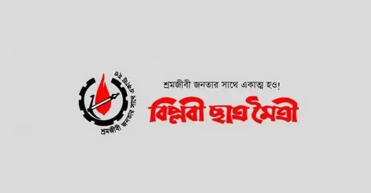 প্রাথমিক বিদ্যালয়ে ভর্তিপরীক্ষা বাতিলের দাবি বিপ্লবী ছাত্র মৈত্রীর