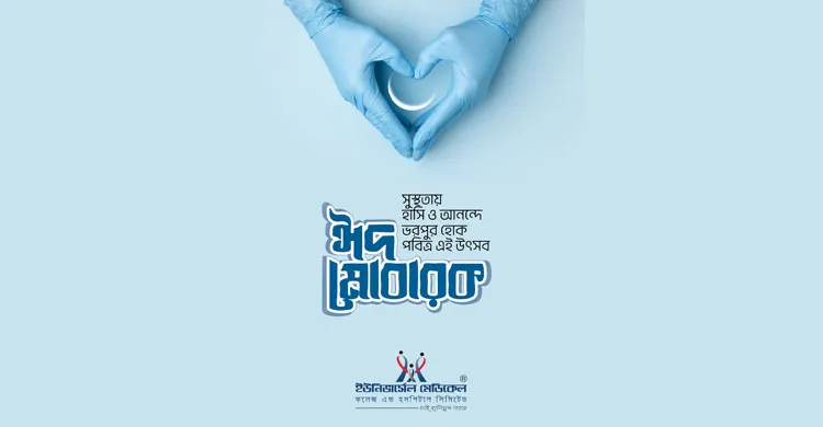 ঈদেও ২৪ ঘণ্টা খোলা থাকবে ইউনিভার্সেল মেডিকেল কলেজ হাসপাতাল