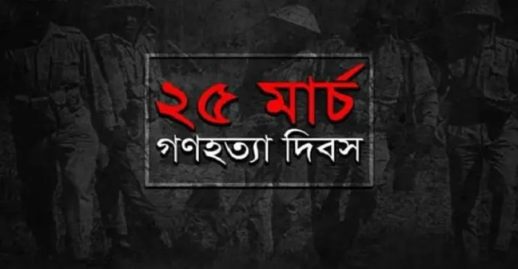 ভয়াল ২৫ মার্চ: আজ জাতীয় গণহত্যা দিবস