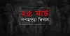 ভয়াল ২৫ মার্চ: আজ জাতীয় গণহত্যা দিবস