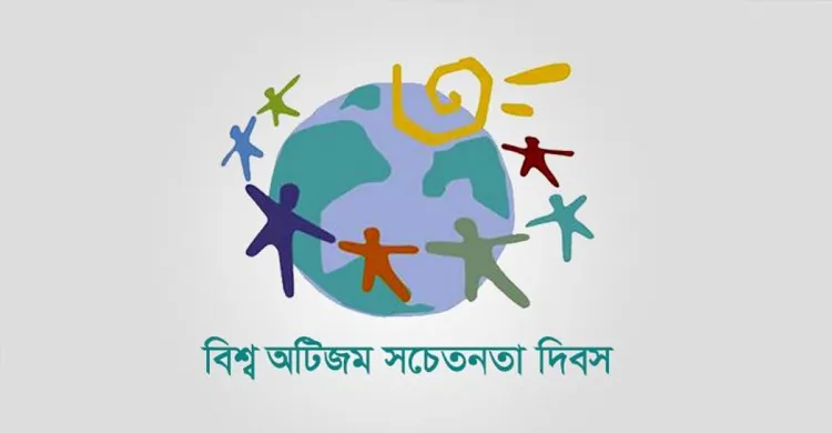 আজ বিশ্ব অটিজম সচেতনতা দিবস