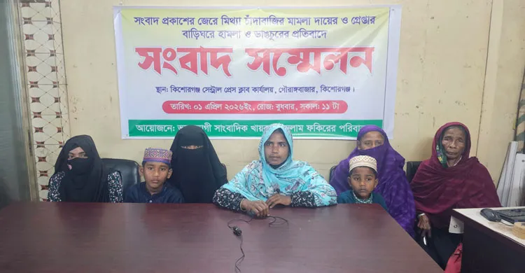 কিশোরগঞ্জে খায়রুল ইসলামের মুক্তির দাবিতে সংবাদ সম্মেলন