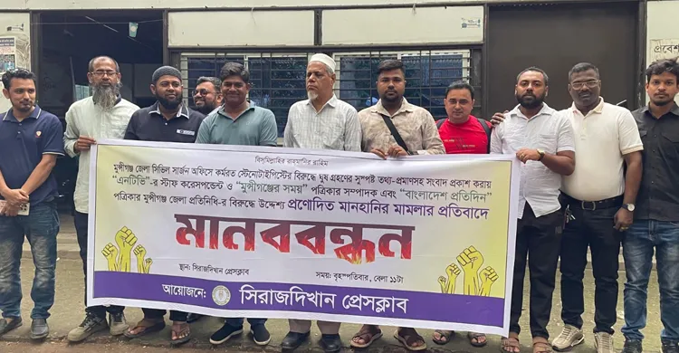 মুন্সীগঞ্জে সাংবাদিকদের বিরুদ্ধে মামলা প্রত্যাহারের দাবিতে মানববন্ধন