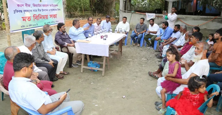 জিয়াউর রহমান ফাউন্ডেশন কতৃক উৎপাদিত কমল বীজ ধান উৎপাদন ও কৃষকদের সাথে মত বিনিময়