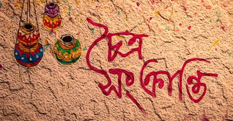 আজ চৈত্র সংক্রান্তি