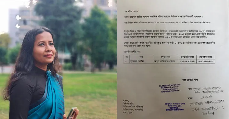 সংরক্ষিত আসনে স্বতন্ত্র জোটের মনোনয়ন পেলেন নাজিরপুরের মেয়ে জুঁই