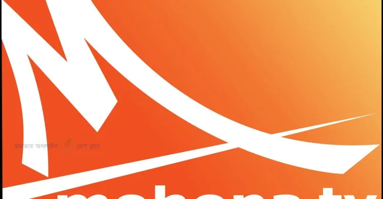 মোহনা টিভি দখলের অপচেষ্টা: উদ্বেগ বাড়ছে মিডিয়া অঙ্গনে