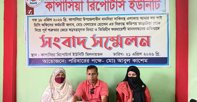 কাপাসিয়ায় মানববন্ধন ও মানহানিকর সংবাদ প্রচারের প্রতিবাদে সংবাদ সম্মেলন
