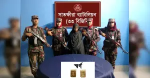 ভোমরা সীমান্তে স্বর্ণ পাচারচেষ্টা ব্যর্থ, ৬৩ লাখ টাকার স্বর্ণসহ নারী আটক