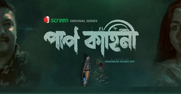 শাহরিয়ার নাজিম জয়ের পাপ কাহিনী