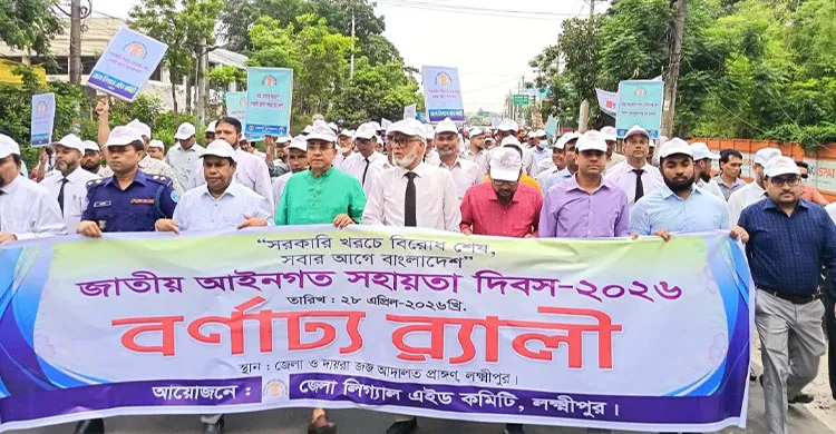 লক্ষ্মীপুরে জাতীয় আইনগত সহায়তা দিবসে র‌্যালি ও সভা