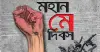 মহান মে দিবস আজ, শ্রমিক অধিকার প্রতিষ্ঠার অঙ্গীকার