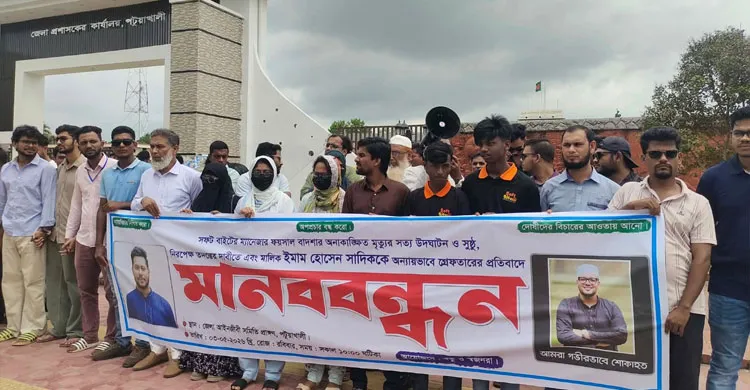 পটুয়াখালী সফট বাইট ম্যানেজারের মৃত্যু ও সাদিককে আটকের ঘটনায় নিরপেক্ষ তদন্তের দাবিতে মানববন্ধন