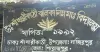 নাজিরপুরে নিম্ন মাধ্যমিক বিদ্যালয়ে ৮ শিক্ষক ও তিন কর্মচারীর বিপরীতে ছাত্রী তিনজন