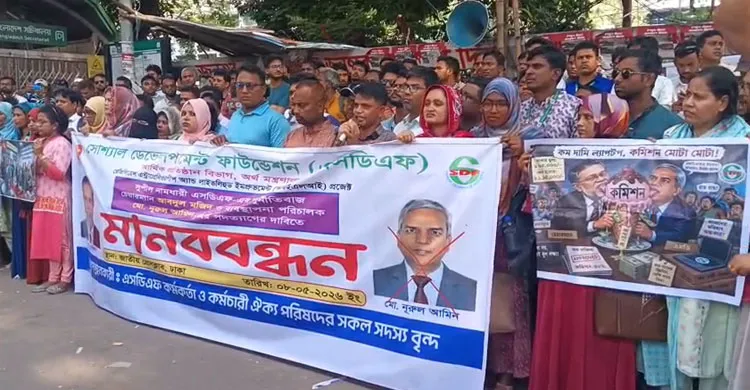 এসডিএফ'র চেয়ারম্যান ও এমডির পদত্যাগের দাবিতে কর্মকর্তাদের কর্মবিরতি ও মানববন্ধন