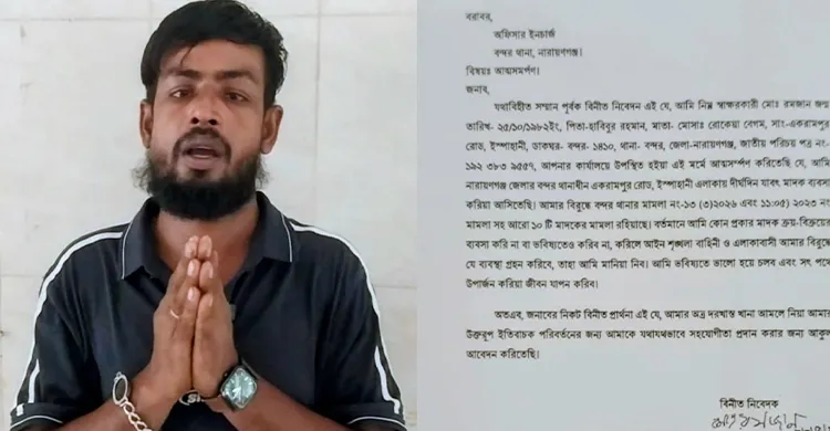 নারায়ণগঞ্জে মাদক ছেড়ে স্বাভাবিক জীবনে ফিরতে চান রমজান, থানায় আত্মসমর্পণ
