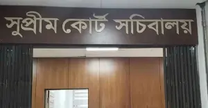 সুপ্রিম কোর্ট সচিবালয়ের কার্যক্রম আনুষ্ঠানিকভাবে বন্ধ