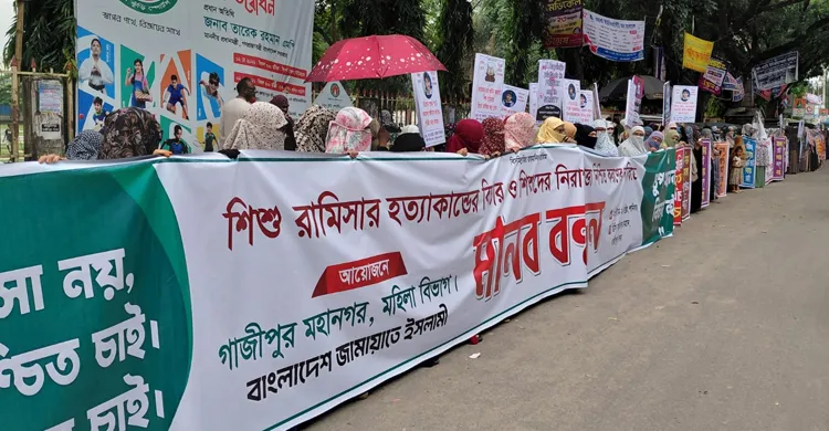 রামিসা হত্যা বিচারের দাবিতে গাজীপুরে মহিলা জামায়াতের মানববন্ধন
