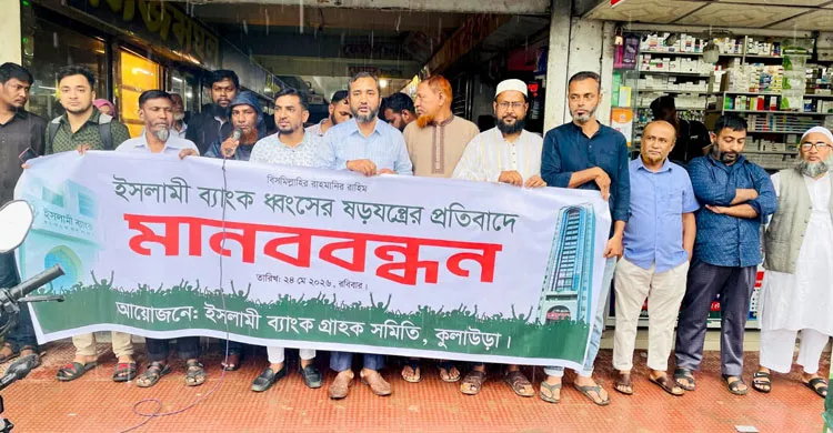 কুলাউড়ায় ইসলামী ব্যাংকের সাবেক এমডি ওমর ফারুককে পুনর্বহালের দাবিতে মানববন্ধন