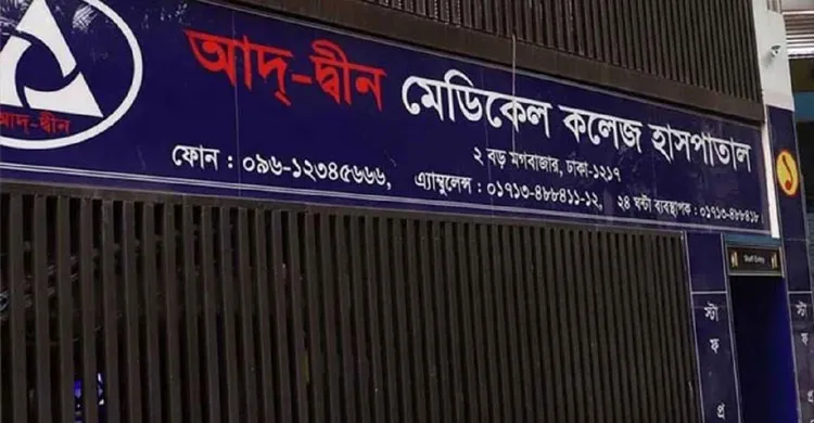 আদ্-দ্বীনে নবজাতকের মৃত্যু: দায়ীদের বিরুদ্ধে ব্যবস্থা চেয়ে লিগ্যাল নোটিশ