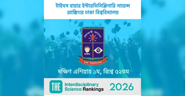 আন্তর্জাতিক র‍্যাঙ্কিংয়ে ঢাবির বড় অগ্রগতি, এশিয়ায় ৩০১-৩৫০-এর মধ্যে অবস্থান